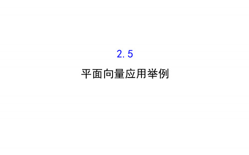 2016高中数学 精讲优练课型 第二章 平面向量 2.5 平面向量应用举例