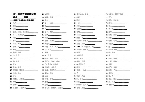 初一英语百词竟赛试题