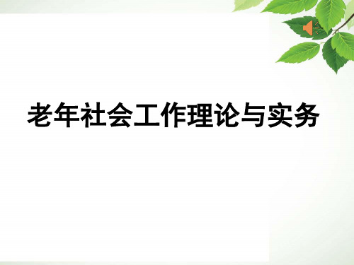 项目一 认识老年人的群体特征