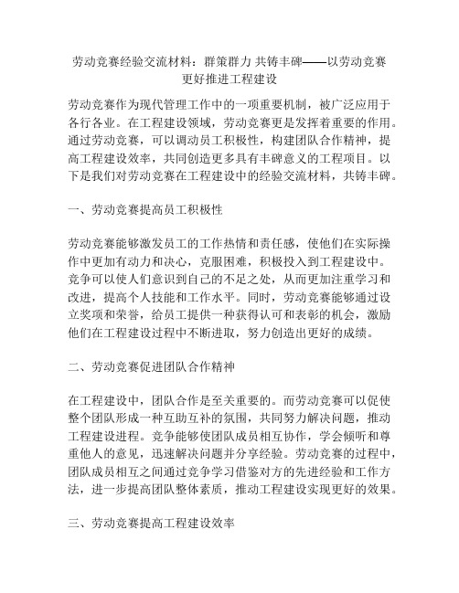 劳动竞赛经验交流材料：群策群力 共铸丰碑——以劳动竞赛更好推进工程建设