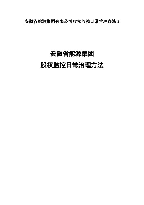 安徽省能源集团有限公司股权监控日常管理办法2