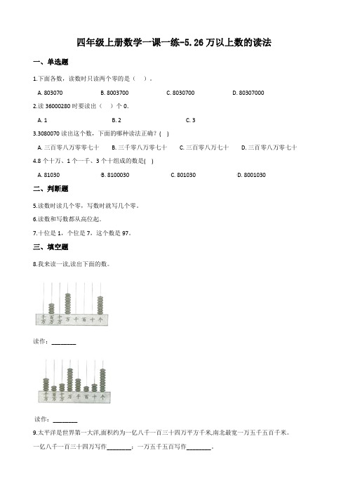 浙教版四年级上册数学一课一练-5.26万以上数的读法 (含答案)