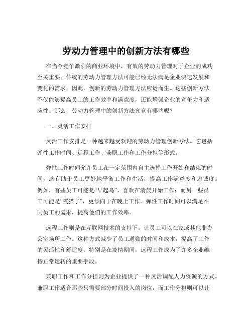 劳动力管理中的创新方法有哪些