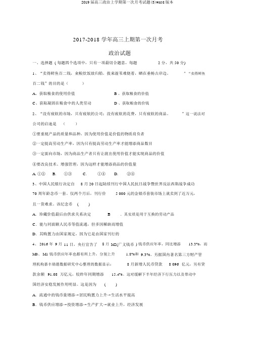 2019届高三政治上学期第一次月考试题(3)word版本