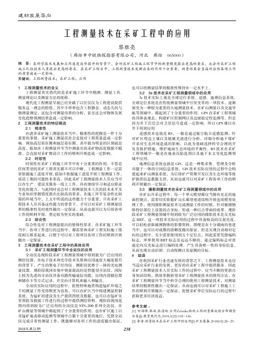 工程测量技术在采矿工程中的应用