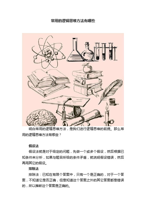 常用的逻辑思维方法有哪些