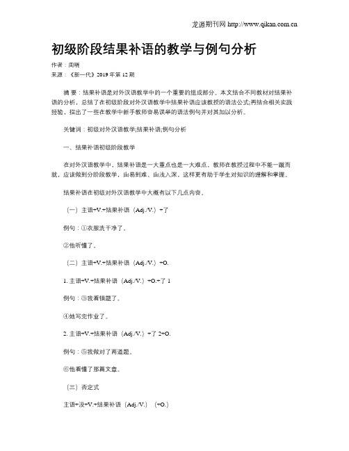 初级阶段结果补语的教学与例句分析