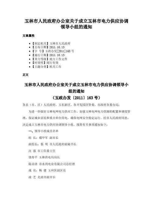 玉林市人民政府办公室关于成立玉林市电力供应协调领导小组的通知