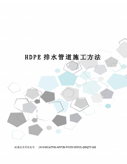 HDPE排水管道施工方法