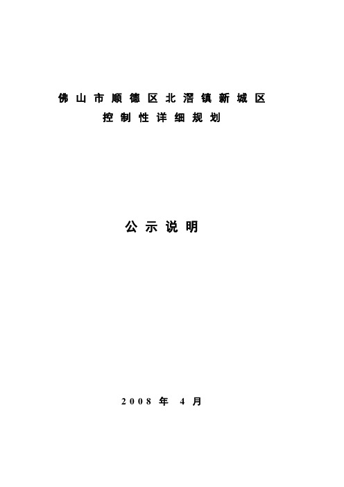 顺德区北滘镇新城区控制性详细规划 控规