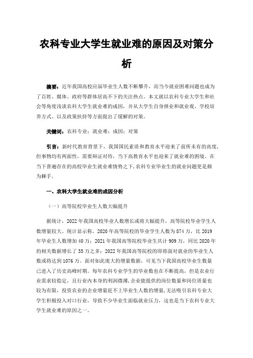 农科专业大学生就业难的原因及对策分析