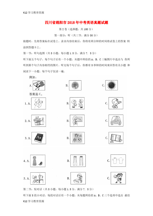 [K12学习]四川省绵阳市2018年中考英语真题试题(含解析)