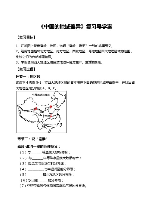 湘教版八年级地理下册《中国的地域差异》学案