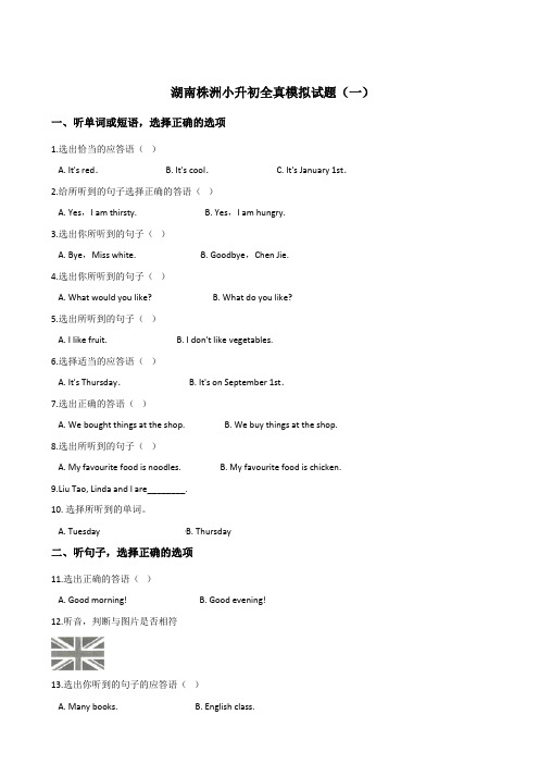 六年级下册英语试题：2019湖南株洲小升初全真模拟试卷(一)人教 (PEP)含答案
