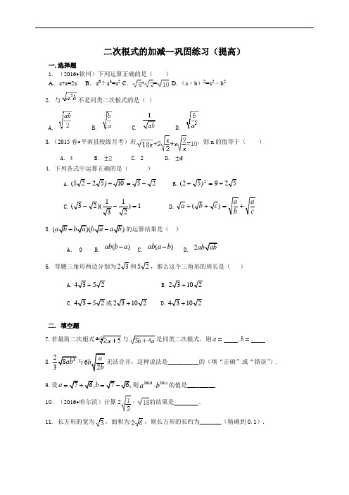 人教版初二数学下册：二次根式的加减(提高)巩固练习