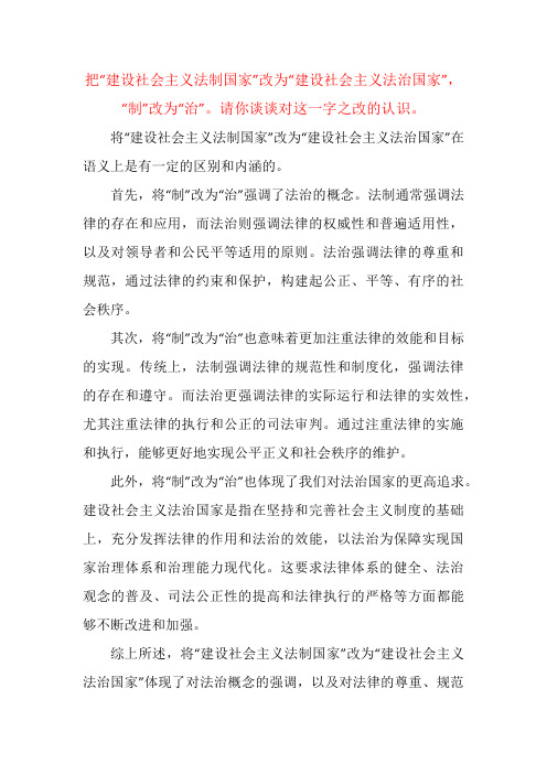 把“建设社会主义法制国家”改为“建设社会主义法治国家”,“制”改为“治”。请你谈谈对这一字之改的认识