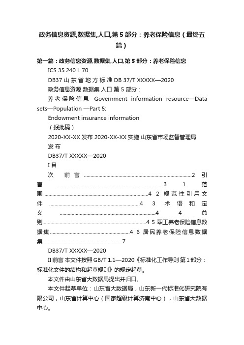 政务信息资源,数据集,人口,第5部分：养老保险信息（最终五篇）