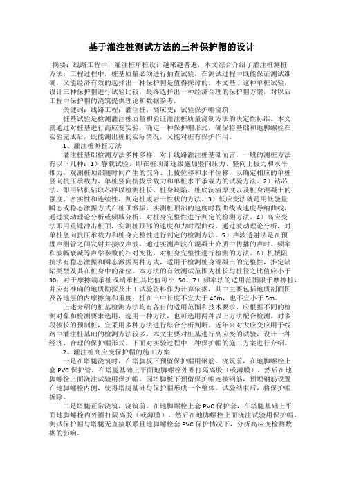 基于灌注桩测试方法的三种保护帽的设计