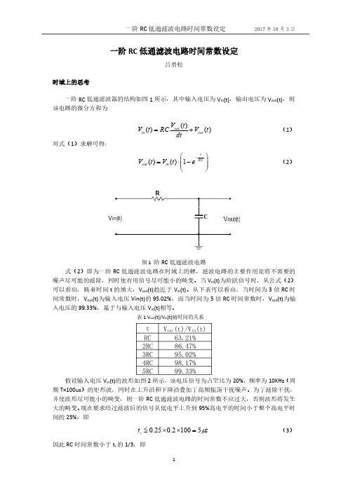 一阶RC低通滤波电路时间常数设定