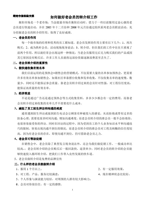 如何做好老会员的转介绍工作经验交流