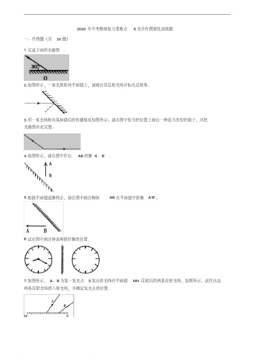 2020年中考物理复习重难点6光学作图强化训练题(含答案)