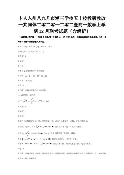 高一数学上学期12月联考试题含解析 试题