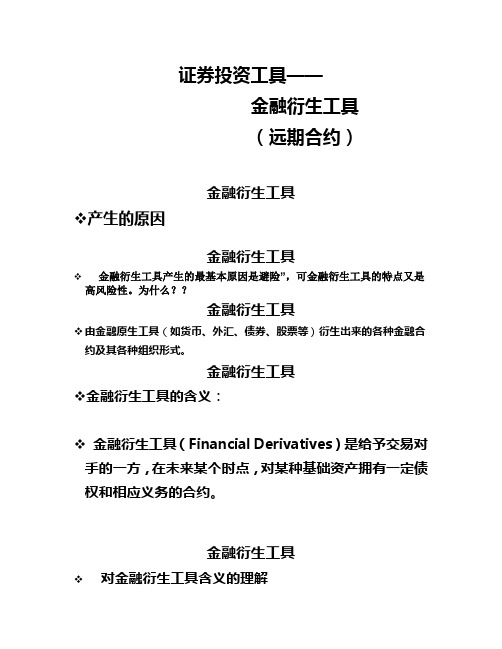 (金融衍生工具——远期合约),终版