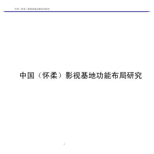 中国(怀柔)影视基地规划布局研究(1102)