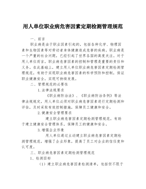 用人单位职业病危害因素定期检测管理规范