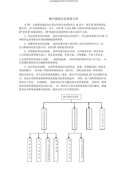 (完整word版)顺丰信息系统介绍