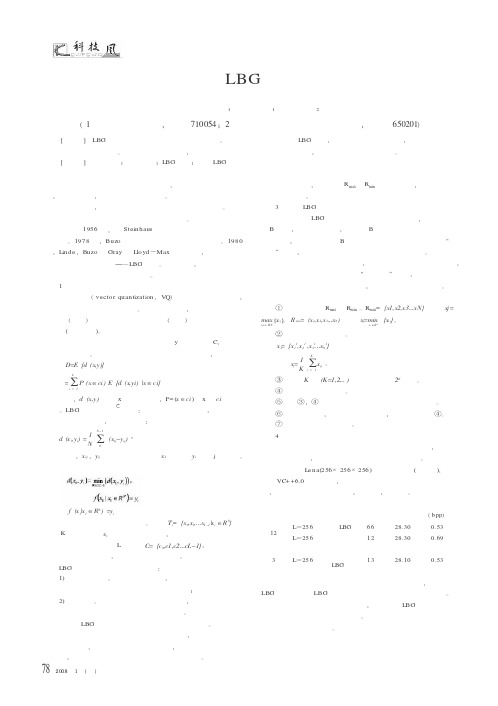 一种改进的LBG矢量量化算法