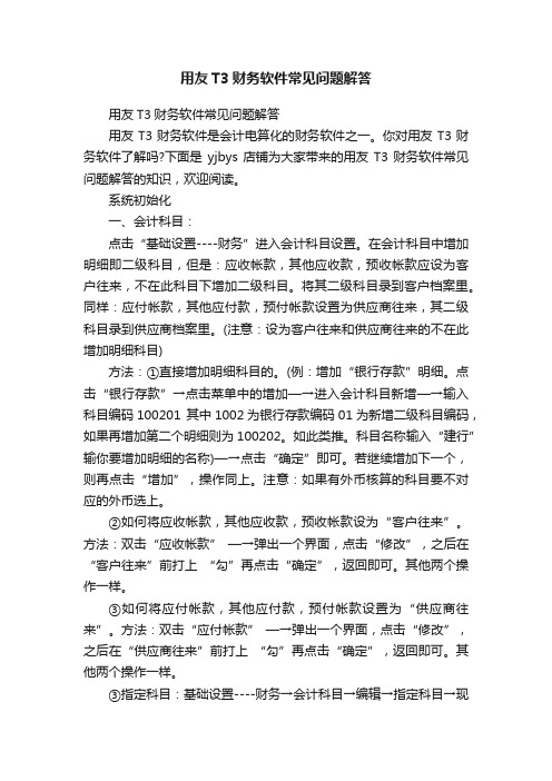 用友T3财务软件常见问题解答