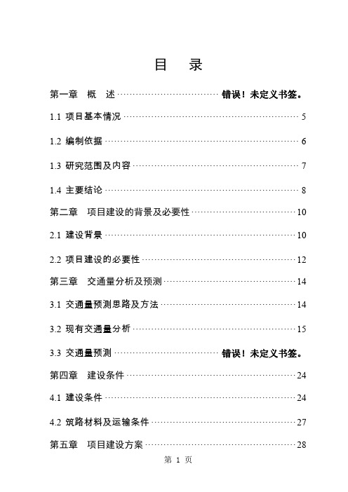 城市道路工程项目可行性研究报告88页word文档