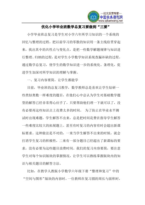 优化小学毕业班数学总复习要做到“三要”