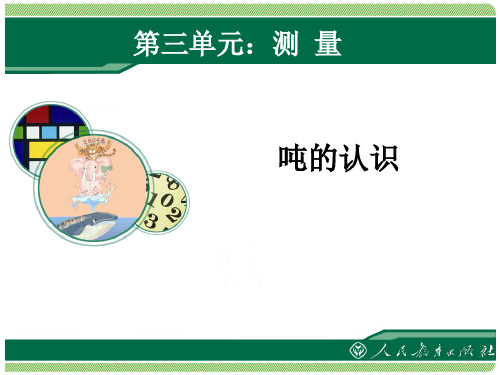 新人教版小学三年级上册数学第三单元《吨的认识》
