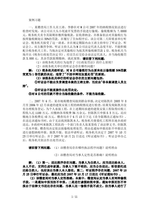 纳税检查期末案例习题答案