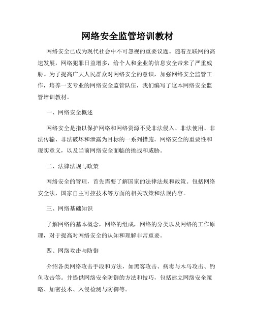 网络安全监管培训教材