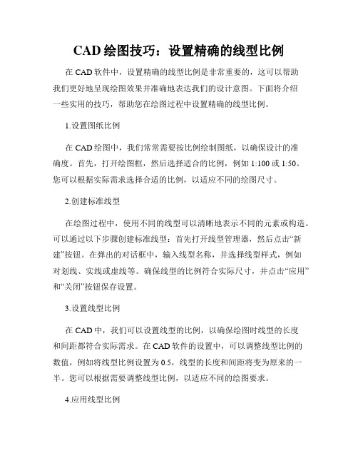 CAD绘图技巧 设置精确的线型比例