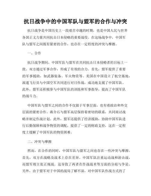 抗日战争中的中国军队与盟军的合作与冲突