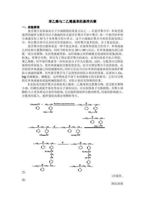 苯乙烯与二乙烯基苯的悬浮共聚