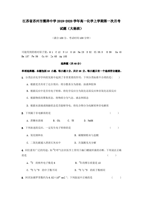 江苏省苏州市震泽中学2019_2020学年高一化学上学期第一次月考试题(大杨班)