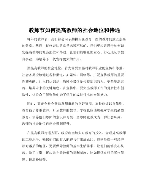 教师节如何提高教师的社会地位和待遇