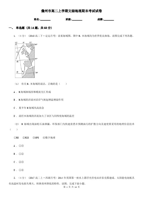 儋州市高二上学期文综地理期末考试试卷