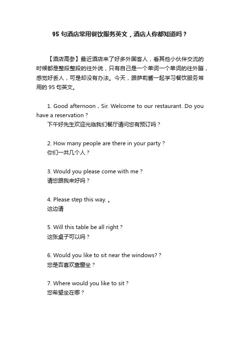 95句酒店常用餐饮服务英文,酒店人你都知道吗?