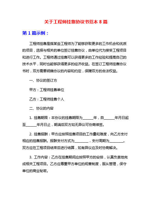 关于工程师挂靠协议书范本8篇