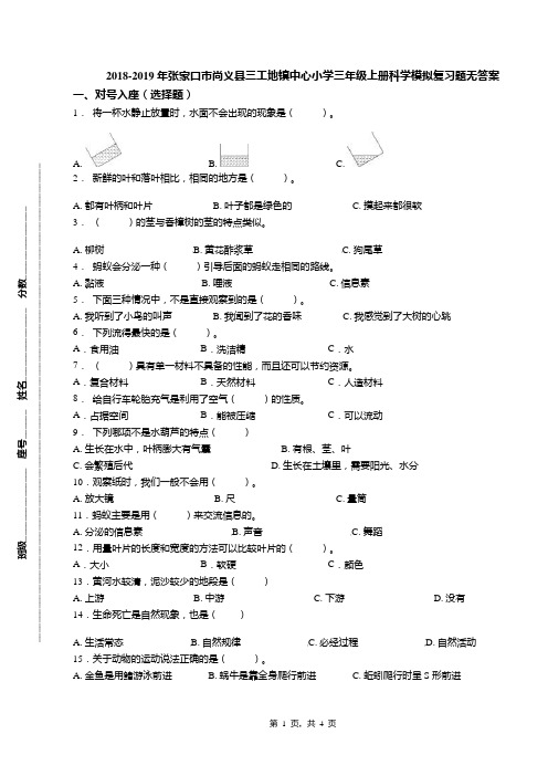 2018-2019年张家口市尚义县三工地镇中心小学三年级上册科学模拟复习题无答案