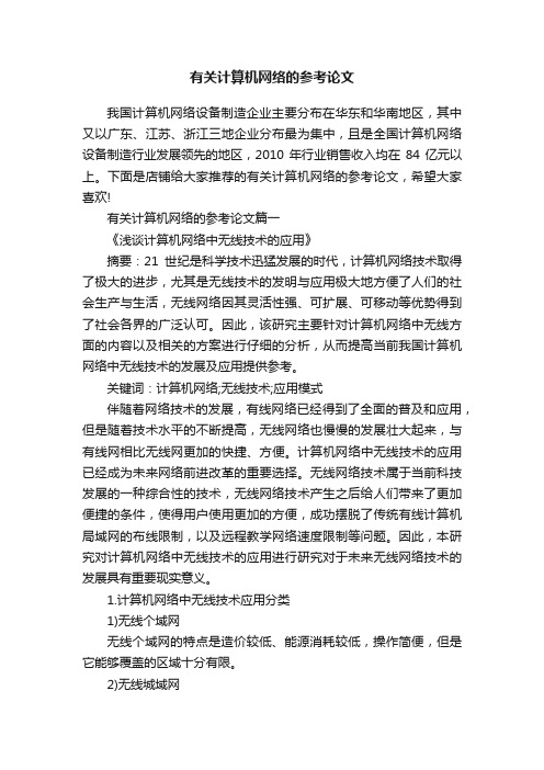 有关计算机网络的参考论文