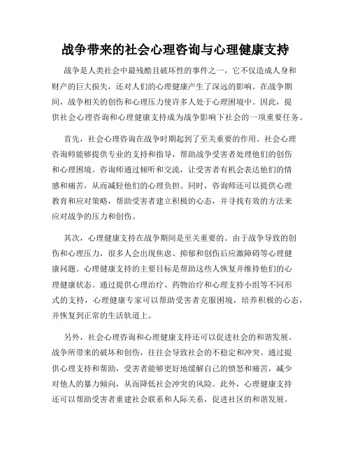 战争带来的社会心理咨询与心理健康支持