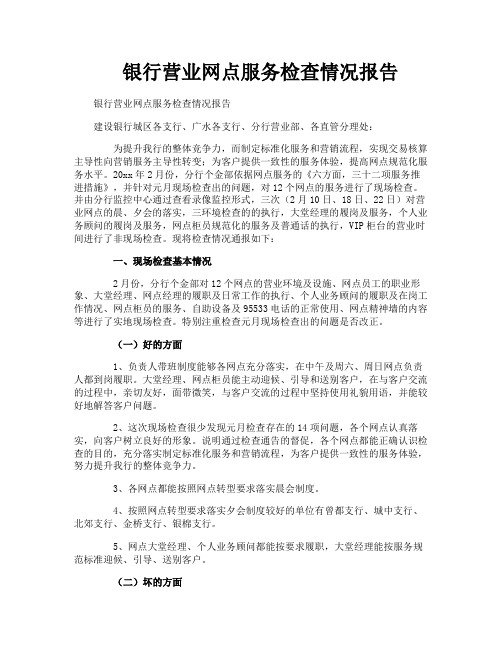 银行营业网点服务检查情况报告