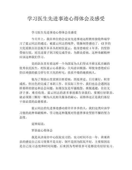 学习医生先进事迹心得体会及感受